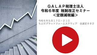 GALAP税理士法人　令和6年度 税制改正セミナー 第2部：定額減税編