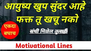 आयुष्य खुप सुंदर आहे, फक्त तू खचू नकोस|Best motivational lines