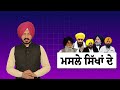 ਸਿੱਖਾਂ ਲਈ ਇਤਿਹਾਸਿਕ ਫ਼ੈਸਲਾ haryana sikh elections haryana sikh news sikh siysat beant singh