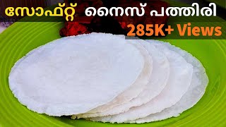 നൈസ് പത്തിരി ടിപ്സ്  . ഒന്ന് കണ്ടു നോക്കൂ| Nice Pathiri | Malabar Ari pathiri Recipe