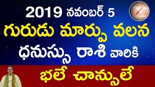 గురుడు మార్పు వలన ధనుస్సు రాశి వారికి కలిగే ఫలితాలు | Effects of Guru Graha on Dhanu Rasi People