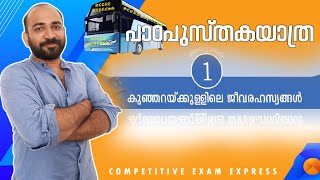 SCERT SCIENCE || CLASS 8 || CHAPTER 1 || കുഞ്ഞറയ്ക്കുള്ളിലെ  ജീവരഹസ്യം || ബയോളജി ||