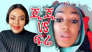 ፍሬ fereham  እና ጂጂ ኪያ  Gigi kiya vs fere l gigi kiya |Seifu on Ebs|besintu \