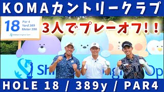 『Shinhan Donghae Open』日本ツアー、韓国ツアー、アジアンツアーのシード権がかかった盛りだくさんの戦い！