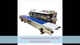 เครื่องซีลปากถุงสายพานต่อเนื่อง มีพิมพ์วันที่ในตัว FRD-1000w