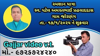 સ્વ.પટેલ અમરતભાઈ પ્રહલાદદાસ સ્મશાન યાત્રા તા.૧૭/૧/ ૨૦૨૫ ને શુક્રવાર ગામ જોરાગંગ