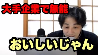 【ひろゆき】無能でもクビ切れないよ大手企業は