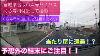 宮城県名取市で当たり屋に遭遇しました