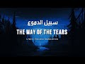 The Way Of The Tears - ( Lyrics + English Translation ) | By Muhammad Al Muqit