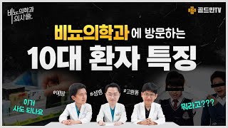 [비뇨의학과 의사들] 10대 환자분들이 비뇨의학과에 방문하는 이유는?