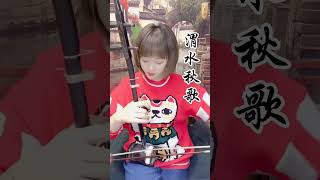 《渭水秋歌》二胡，erhu cover#二胡 #erhu