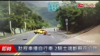 計程車撞自行車 2騎士魂斷蘇花公路