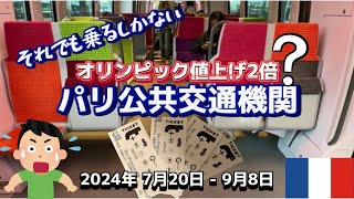 交通費2倍⁉️オリンピック値上げが相次ぐパリ🇫🇷どうなるのか知っておかなくちゃ❗️#パリ公共交通機関　#パリナビゴ #パリ地下鉄　#パリ観光