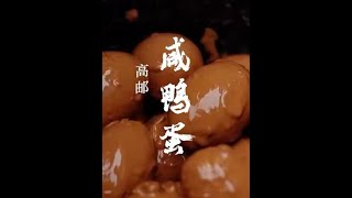 高邮咸鸭蛋，这枚蛋不知道馋哭多少人！汪曾祺笔下的珍馐美味！#高邮咸鸭蛋 #咸鸭蛋 #咸鸭蛋的腌制方法 #谁懂这一口的好吃程度