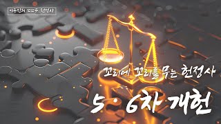 [경폴카] 이우진 꼬꼬무 헌정사 제6화 5·6차 개헌