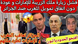 الإمارات🇦🇪 ترفض طلب ملك الزربية و تبون🇩🇿😱 يقلب على المخزن🇲🇦الطاولة بعد محاولة اخترا.ق حدود الجزائر