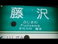 江ノ島電鉄江ノ島駅から藤沢駅まで、プチ車窓の旅【とよしまちゃん】 江ノ島電鉄