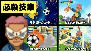 【イナズマイレブン】ゲーム版 博多商次が習得する必殺技集