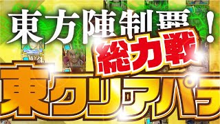 【ナナフラ】総力戦 東クリアパテ紹介！【キングダムセブンフラッグス】