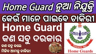 ଆସିଲା Odisha Home Guard ନୁଆ ନିଯୁକ୍ତି//କଣ କଲେ ମିଳବା ଚାକିର//Home Guard Job ପାଇଁ କଣ Document ଦରକାର