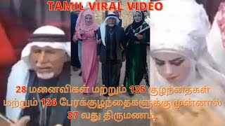 28 மனைவிகள் மற்றும் 135 குழந்தைகள் முன்னால் 37 வது திருமணம்||| LATEST TRENDING VIDEO | #TVV