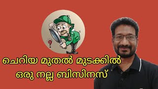 Small investment business from home|ചെറിയ മുതൽ മുടക്കിൽ ഒരു ബിസിനസ്