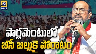 పార్లమెంటులో బీసీ బిల్లుకై పోరాటం | BC Bill in Parliament | R Krishaiah | Swatantra Telugu News