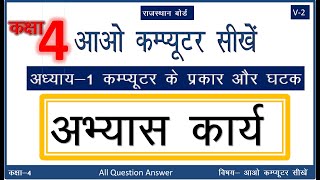 Rajasthan कक्षा 4 आओ कंप्यूटर सीखें पाठ 1| Class AAO Computer Seekhen Chapter 1 Question Answer