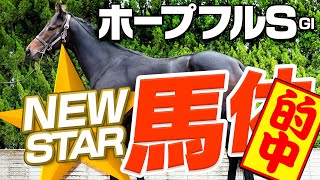 【ホープフルステークス】新星誕生の予感！元大手牧場スタッフが見抜いた適性ナンバーワン馬体！G1フォトパドック 2019【競馬予想】