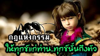 กฏแห่งกรรม : ให้ทุกข์แก่ท่านทุกข์นั้นถึงตัว