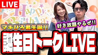 【🔴トークLIVE】マキぴろ君のお誕生日にお祝いのメッセージ期待しちゃってますLIVE!! 今日は色々なアンケート取って遊びまくるぜ!!