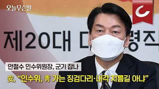 [오늘무슨일] 안철수 인수위원장, “인수위, 靑 가는 징검다리·내각 지름길 아니다”