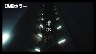 短編ホラー｢階段を降りてゆく｣【暗示】アルグレ