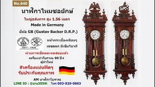 (No.640) นาฬิกาไหมซอยักษ์  ยี่ห้อ Gustav Becker D.R.P. มีเข็มวินาที : By AM นาฬิกาโบราณ