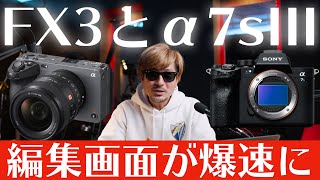 Sony FX3とA7SIIIの映像で動画編集を爆速化させる方法【初心者向け】