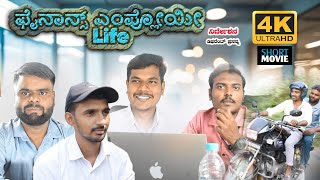 Finance Employee Life 4k Official Video | #part1 | ಫೈನಾನ್ಸ್ ಎಂಪ್ಲಾಯಿ ಲೈಫ್ | Kannada New Short Film