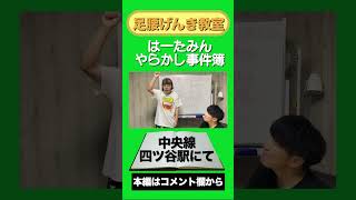 うちだすぺしゃるはーたみん事件簿「中央線 四ツ谷駅にて」 #足腰げんき教室 #飲み会#pasta