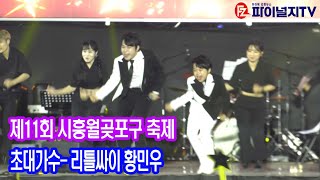 제11회 시흥월곶축제 초대가수 리틀싸이 황민우