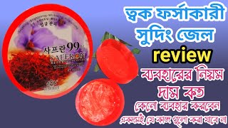 saffron soothing gel review | সুদিং জেল এর উপকারিতা ও ব্যবহারের নিয়ম |  #How_to_Use_it#perfect_tips