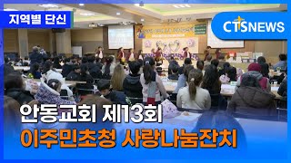 안동교회 제13회 이주민초청 사랑나눔잔치 (경북, 강이레)ㅣCTS뉴스