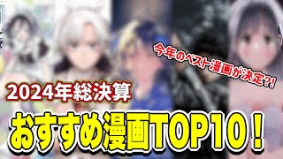 【漫画紹介】2024年に発売されたおすすめ漫画TOP10！！