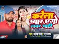 करेला प्यार एगो लवर चाही | Karela Pyar Ego Lover Chahi | Vijay Giri, Garima Singh | Bhojpuri Song