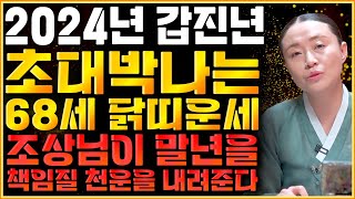 🌟2024년 1957년생 68세 닭띠운세🌟하늘과 조상이 도와 말년에 대박난다!! 57년생 닭띠의 2024년 신년운세 68세 닭띠운세