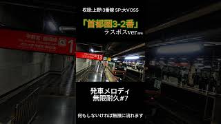 【高音質】発車メロディ無限耐久 「首都圏3-2番(仮名)」 #東北線  #宇都宮線   #上野駅 #地平ホーム 高崎線 #常磐線 #駅メロディ #耐久  #発車メロディー