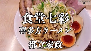 都立家政　食堂七彩の特製 喜多方ラーメン