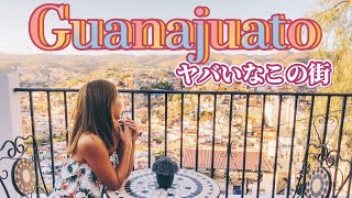 【🇲🇽Guanajuato】何ここヤバ過ぎる。メキシコと言えばここリメンバーミーの舞台となった街💗