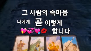 [타로/속마음]그 사람이 곧..나에게 이렇게 합니다.#타로#속마음타로 #재회타로 #타로백년