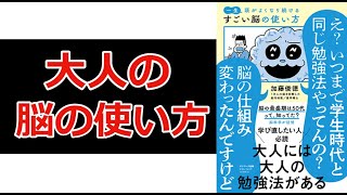 【本要約】「一生頭がよくなり続ける　すごい脳の使い方（加藤俊徳）」を15分で解説してみた