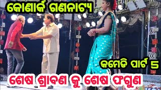 ଶେଷ ଶ୍ରାବଣ କୁ ଶେଷ ଫଗୁଣ କୋଣାର୍କ ଗଣନାଟ୍ୟ କମେଡି Sesa srabana ku sesa phaguna konarka gananatya comedy21