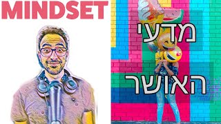 מדעי האושר - נטלי סמסון - מבוא לפסיכולוגיה חיובית - פרק 17